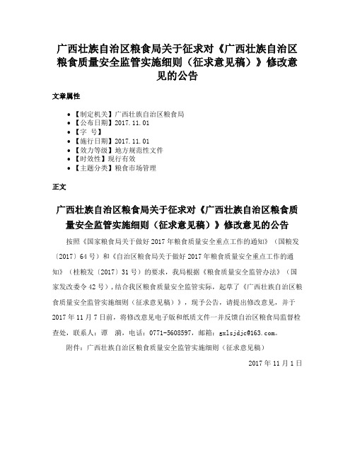 广西壮族自治区粮食局关于征求对《广西壮族自治区粮食质量安全监管实施细则（征求意见稿）》修改意见的公告