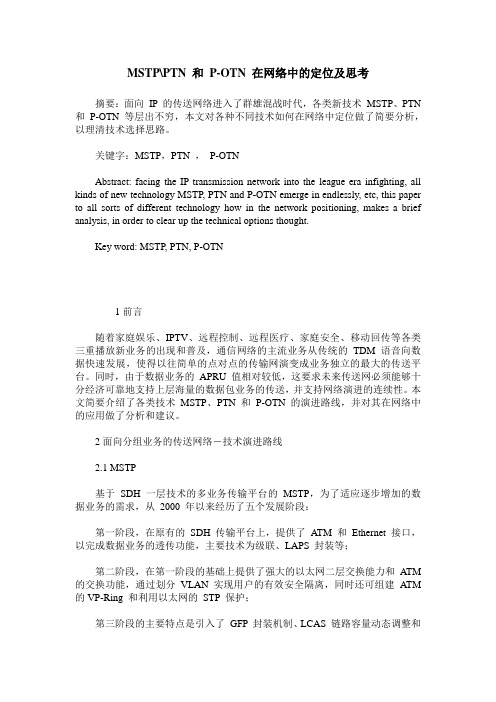 MSTP-PTN 和 P-OTN 在网络中的定位及思考