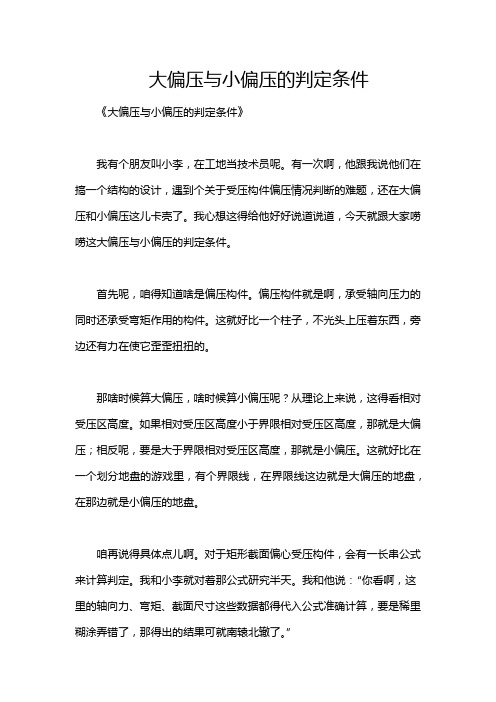 大偏压与小偏压的判定条件