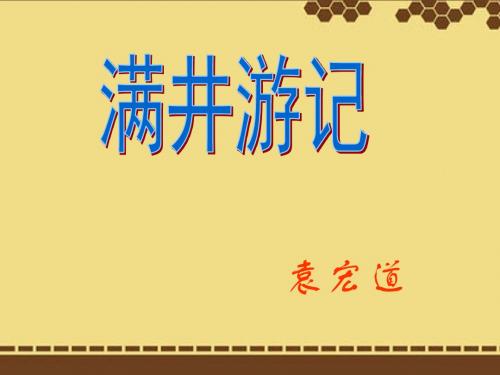 语文八年级下人教新课标第29课《满井游记》课件