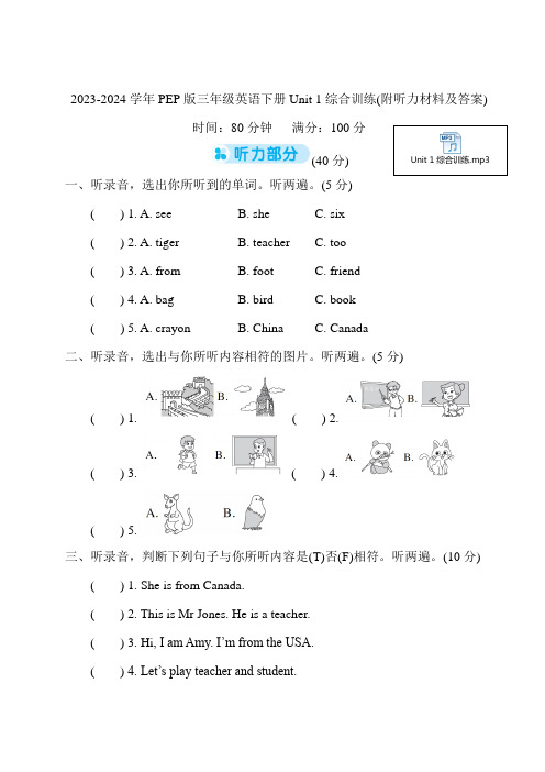 2023-2024学年PEP版三年级英语下册Unit 1综合训练(附听力材料及答案)