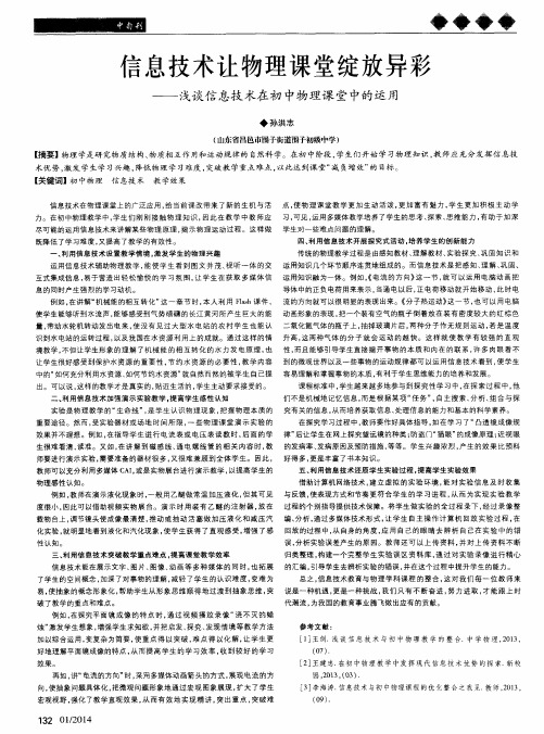 信息技术让物理课堂绽放异彩--浅谈信息技术在初中物理课堂中的运用