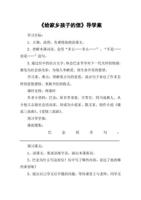 《给家乡孩子的信》导学案_教案教学设计