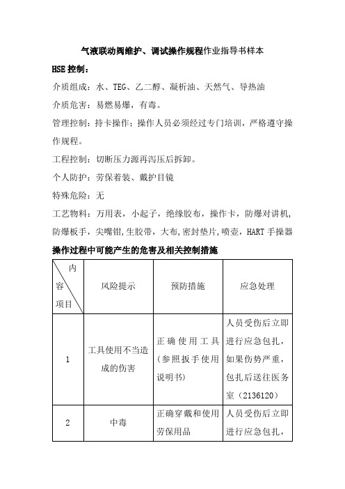 气液联动阀维护调试操作规程作业指导书样本