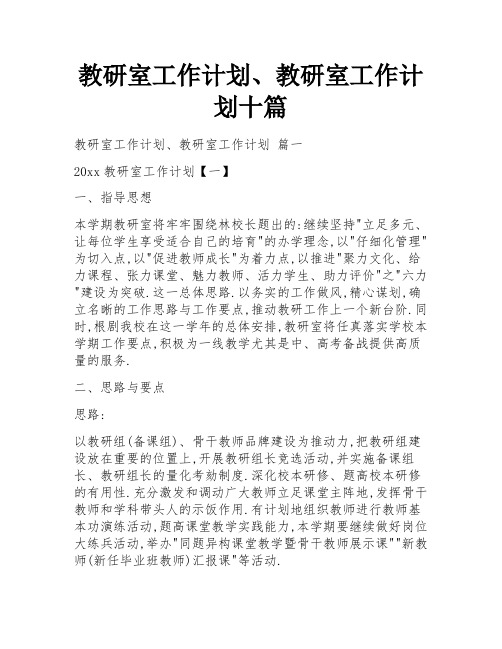 教研室工作计划、教研室工作计划十篇