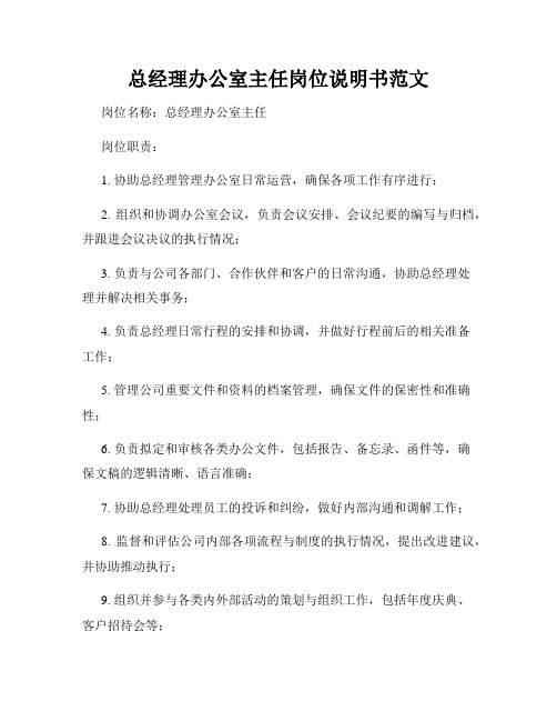 总经理办公室主任岗位说明书范文