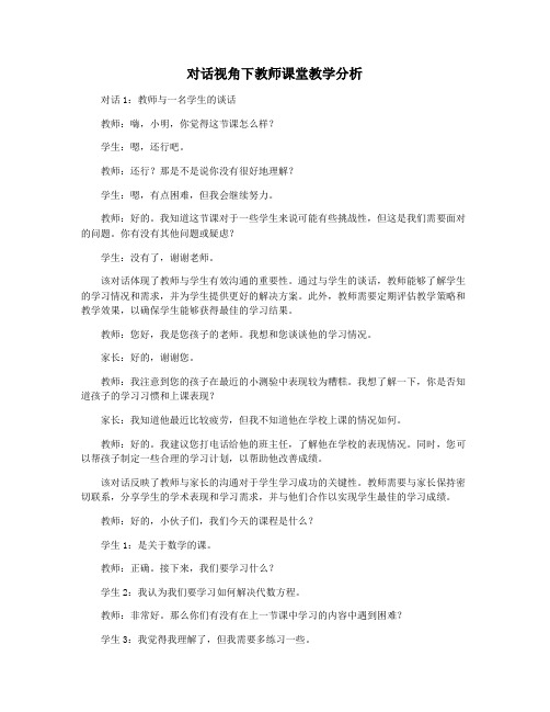 对话视角下教师课堂教学分析