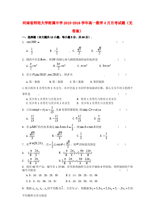 河南省师范大学附属中学2015-2016学年高一数学4月月考试题(无答案)