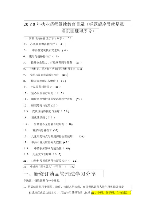 辽宁2020年执业药师继续教育专业部分答案(20学分)