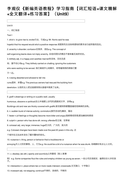 李观仪《新编英语教程》学习指南【词汇短语+课文精解+全文翻译+练习答案】（Unit9）