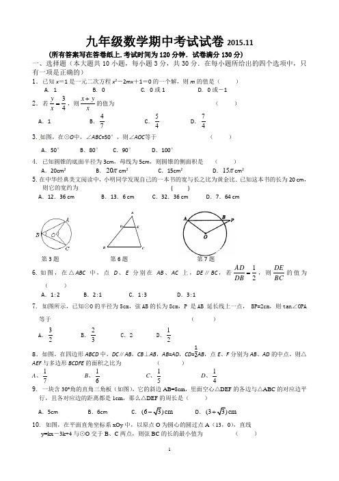 无锡市惠山区2015-2016学年九年级(上)期中数学试题及答案