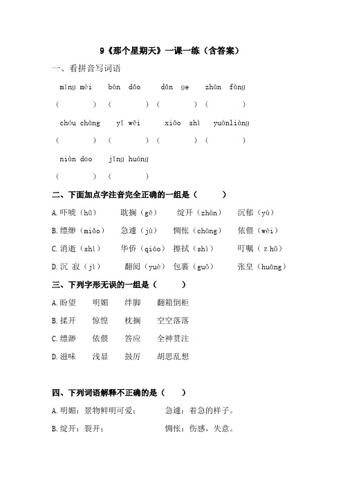 9《那个星期天》一课一练