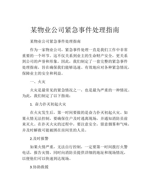 某物业公司紧急事件处理指南