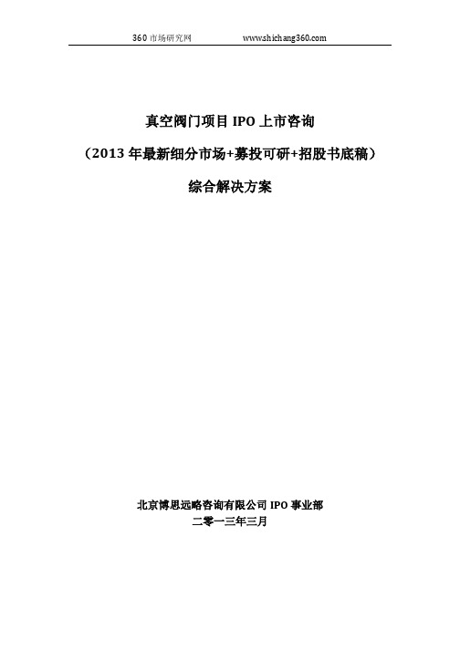 真空阀门项目IPO上市咨询(2013年最新细分市场+募投可研+招股书底稿)综合解决方案