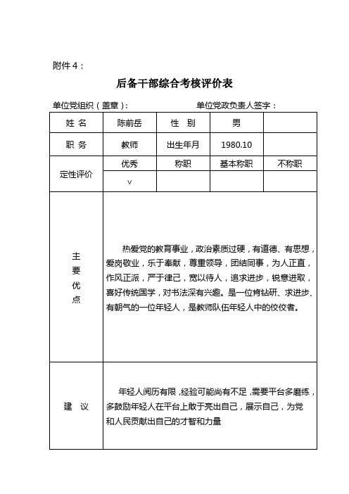 后备干部考核表