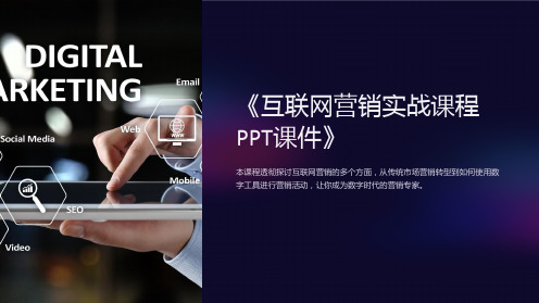 《互联网营销实战课程PPT课件》