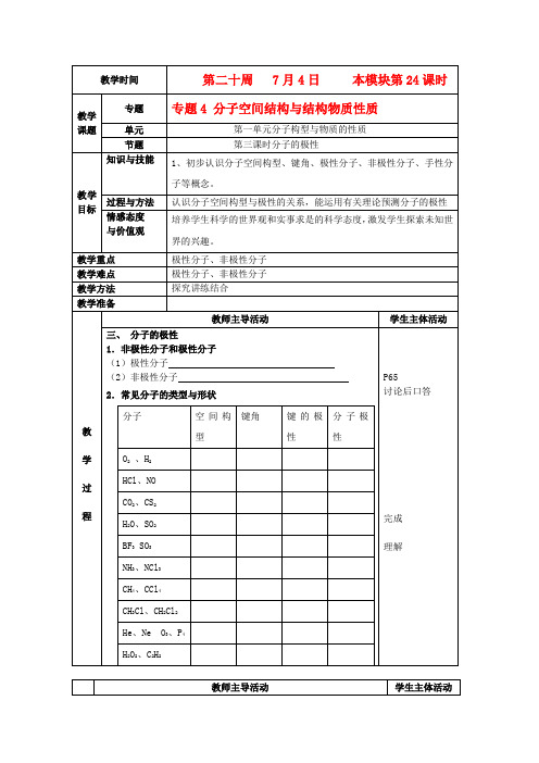 江苏新沂市高二化学苏教版选修3教案4.1《分子构型与物质的性质》1