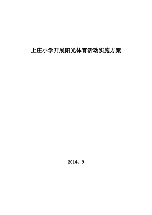 上庄小学开展阳光体育活动实施方案