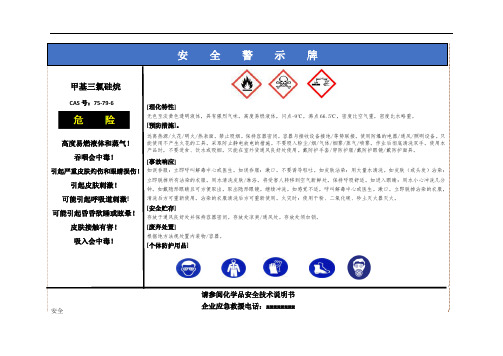 甲基三氯硅烷安全警示牌 