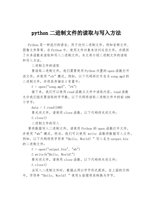 python二进制文件的读取与写入方法