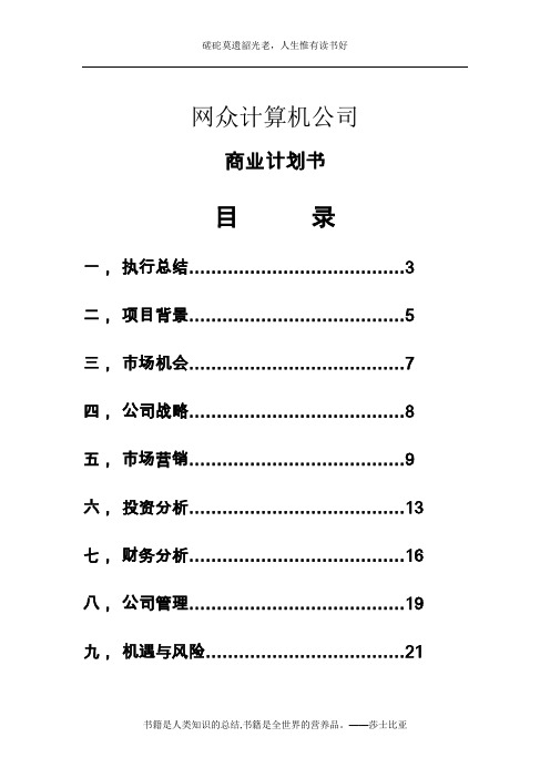 创业计划书——杭州网众计算机有限公司