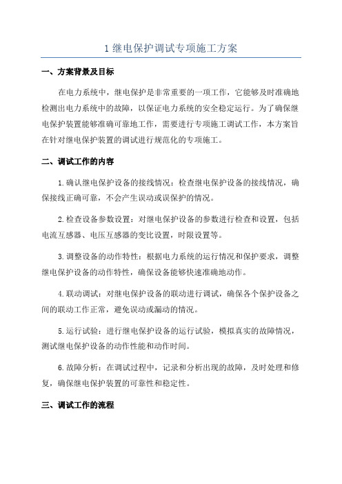 1继电保护调试专项施工方案