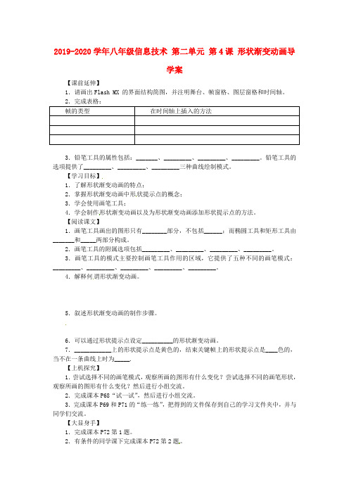 2019-2020学年八年级信息技术 第二单元 第4课 形状渐变动画导学案.doc