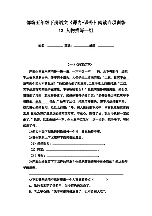 部编版语文四年级下册  《课内 课外》阅读专项训练 13 人物描写一组(含答案)