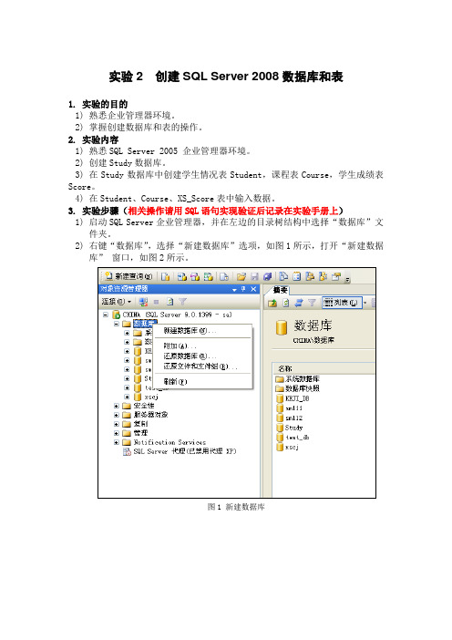 实验2 创建SQL Server 2008数据库和表