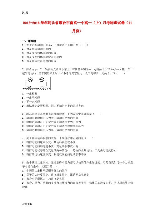 [推荐学习]高一物理上学期11月月考试卷(含解析)