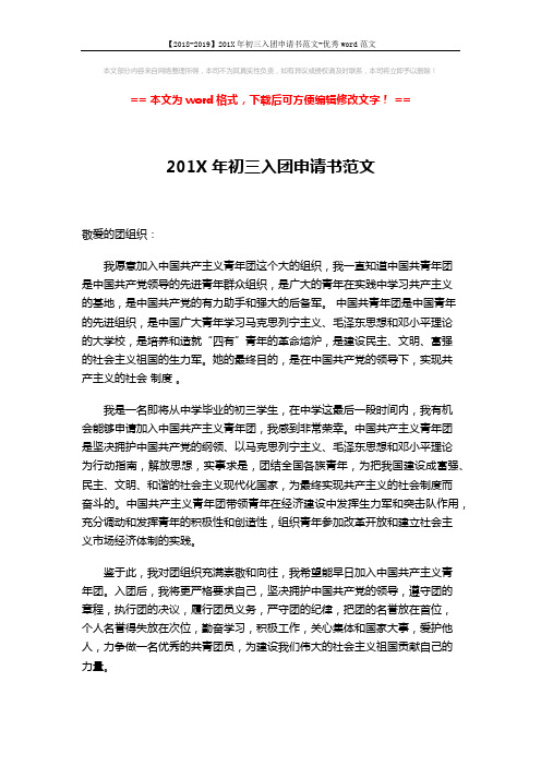 【2018-2019】201X年初三入团申请书范文-优秀word范文 (2页)