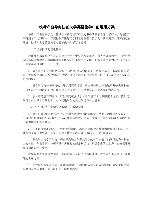 浅析产出导向法在大学英语教学中的运用方案