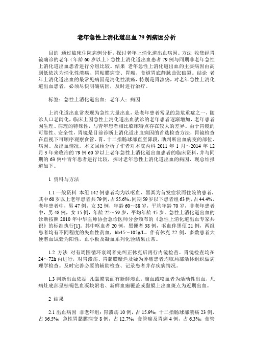 老年急性上消化道出血79例病因分析