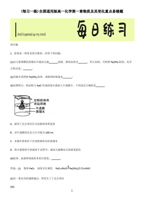 全国通用版高一化学第一章物质及其变化重点易错题