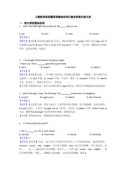 人教版英语真题英语情态动词汇编含答案百度文库