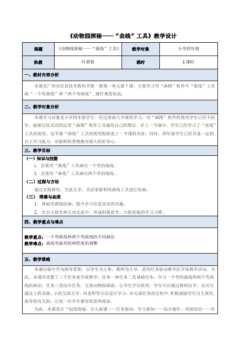 “曲线”工具教学设计