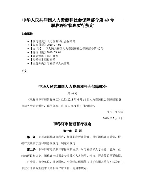 中华人民共和国人力资源和社会保障部令第40号——职称评审管理暂行规定