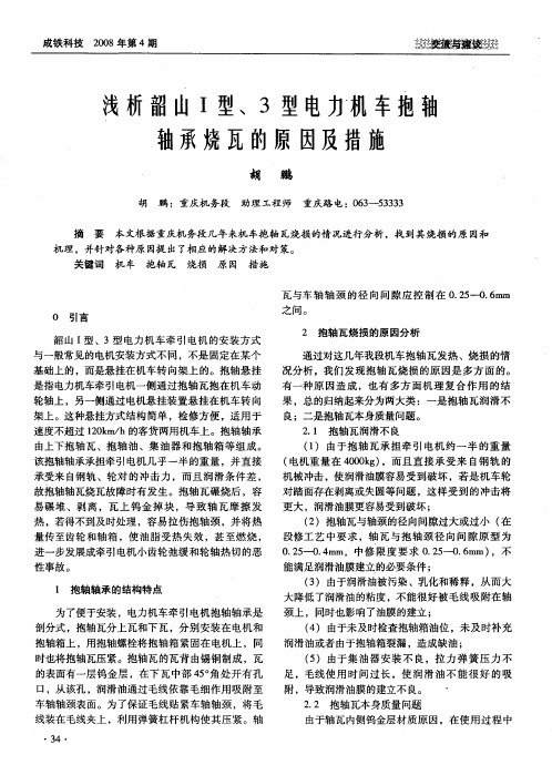 浅析韶山Ⅰ型、3型电力机车抱轴轴承烧瓦的原因及措施