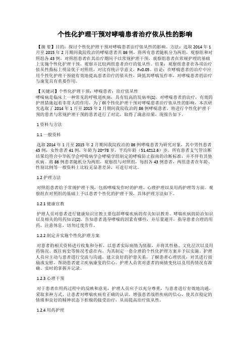 个性化护理干预对哮喘患者治疗依从性的影响