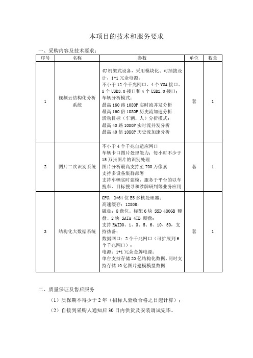 本项目的技术和服务要求