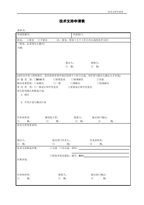 技术支持申请表2