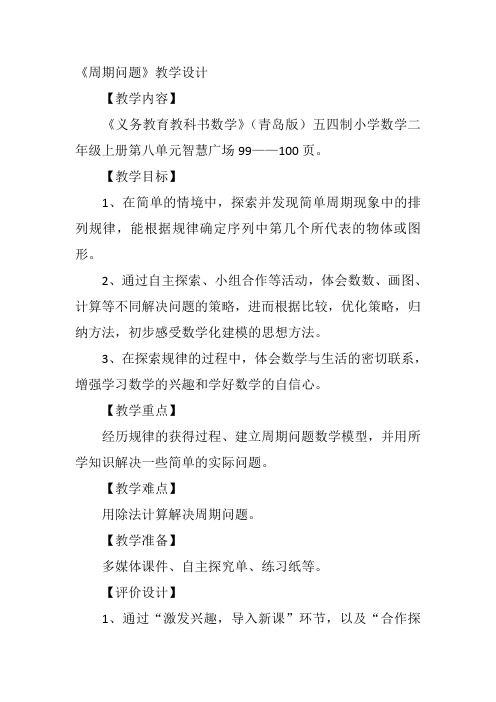 二年级上《图形排列的周期(有余数)…》马玲玲青岛教案新优质课比赛公开课获奖教学设计1