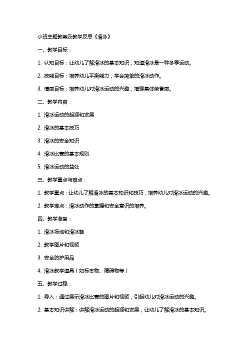 小班主题教案及教学反思《滑冰》