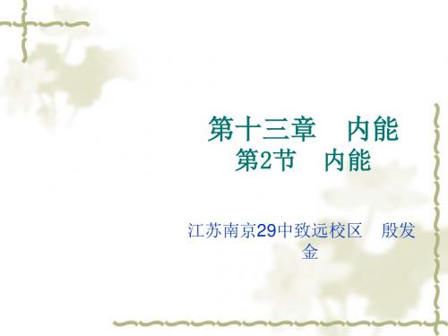 人教版物理九年级全一册13.2内能(共16张PPT)