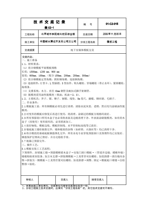 地下室墙体模板支设技术交底重点讲义资料