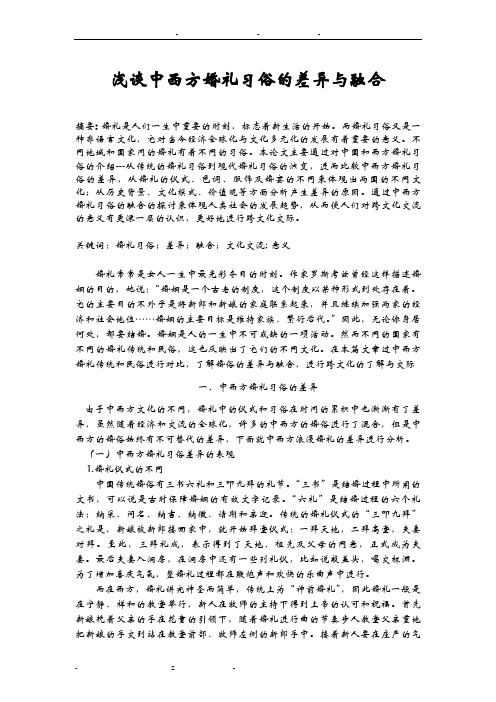 浅谈中西方婚礼习俗的差异与融合