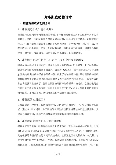 克洛斯威硅藻泥专业销售话术