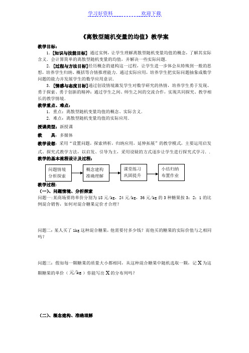 离散型随机变量的均值教学案