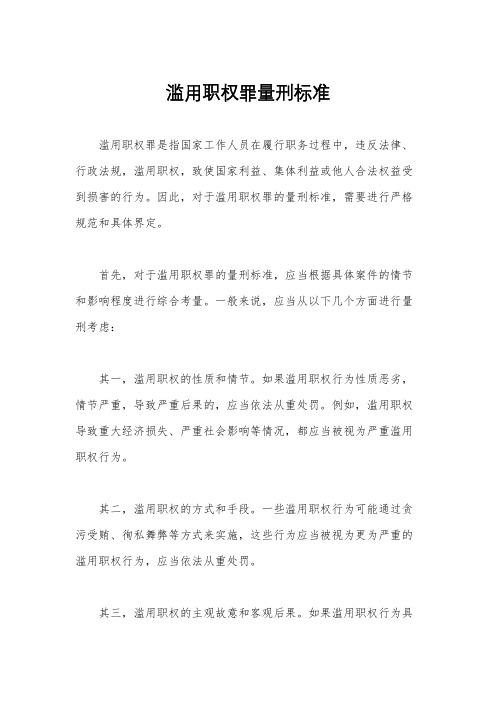 滥用职权罪量刑标准