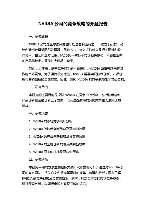 NVIDIA公司的竞争战略的开题报告